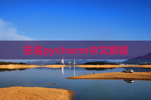 安装pycharm中文教程