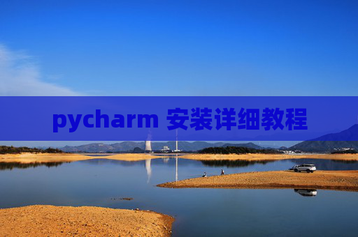 pycharm 安装详细教程